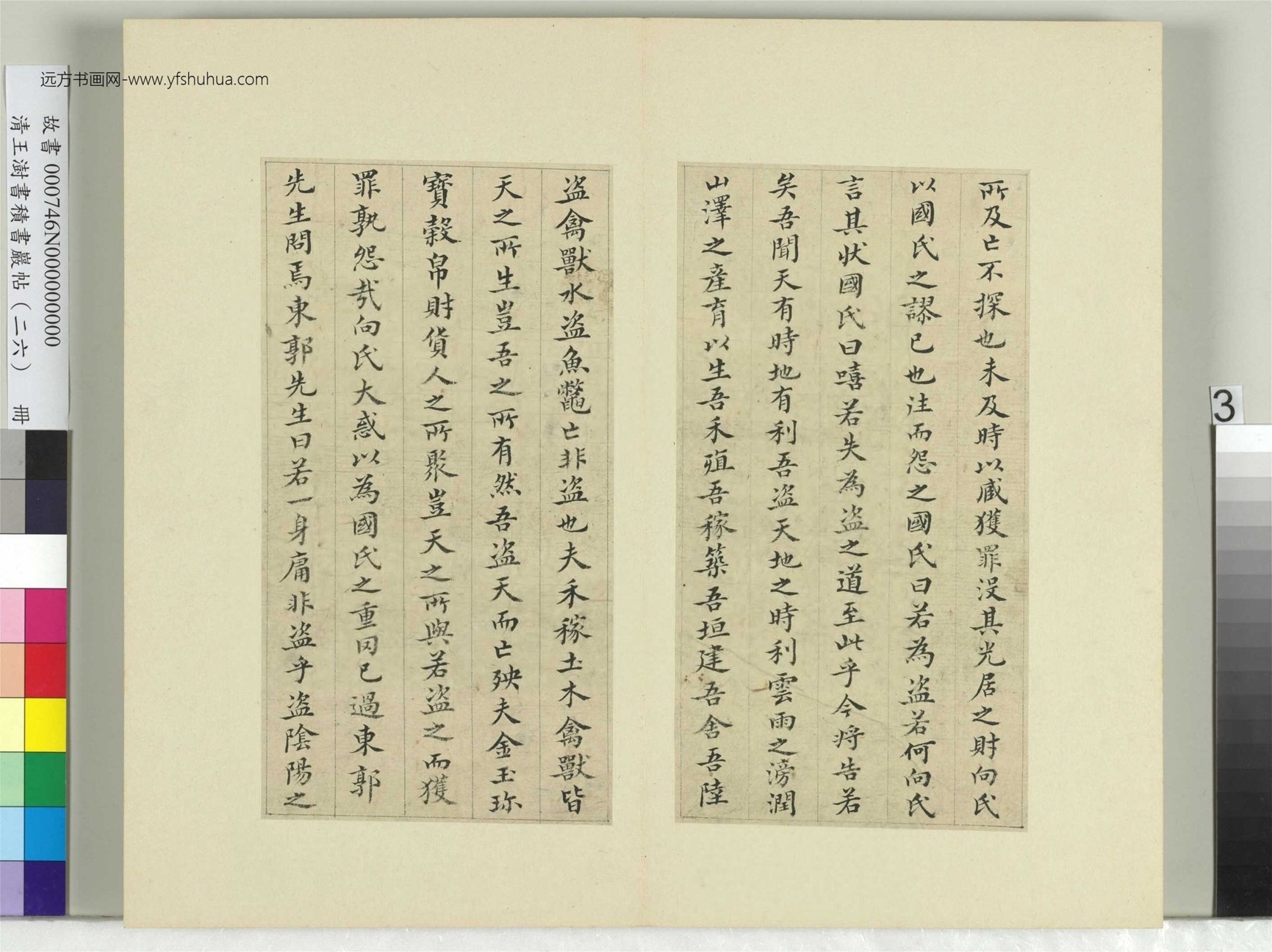 清-王澍-书积书岩帖册（二十六）　冊3　臨蕭子雲三帖陶弘景二帖